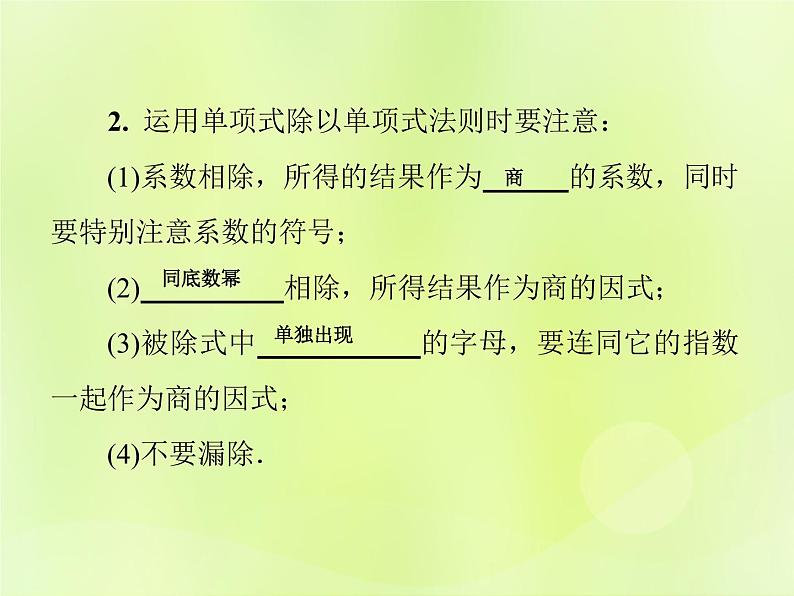 八年级数学上册第12章整式的乘除12-4整式的除法12-4-1单项式除以单项式习题课件03