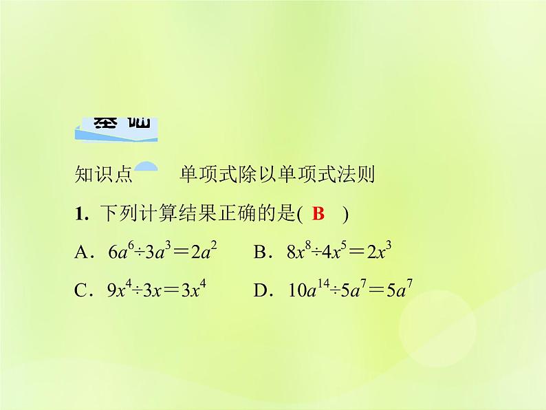 八年级数学上册第12章整式的乘除12-4整式的除法12-4-1单项式除以单项式习题课件04