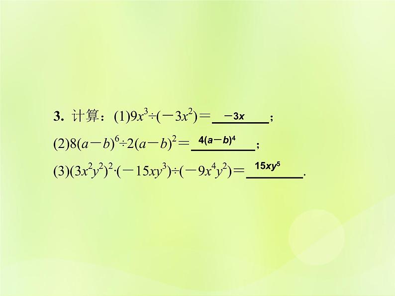 八年级数学上册第12章整式的乘除12-4整式的除法12-4-1单项式除以单项式习题课件06