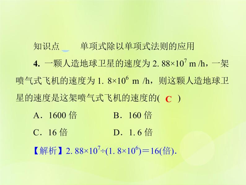 八年级数学上册第12章整式的乘除12-4整式的除法12-4-1单项式除以单项式习题课件07
