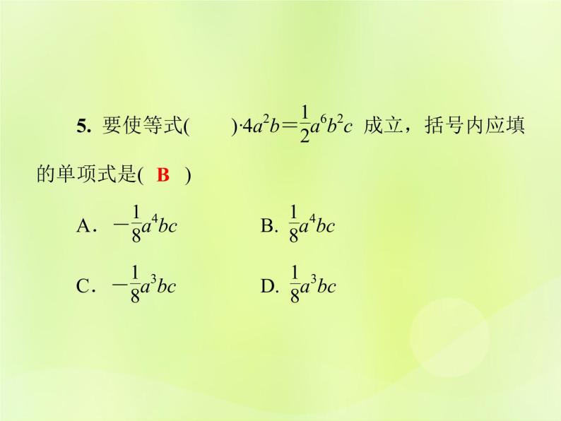 八年级数学上册第12章整式的乘除12-4整式的除法12-4-1单项式除以单项式习题课件08