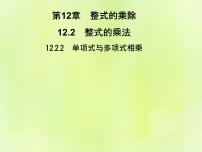 初中数学华师大版八年级上册第12章 整式的乘除12.2 整式的乘法2 单项式与多项式相乘习题ppt课件