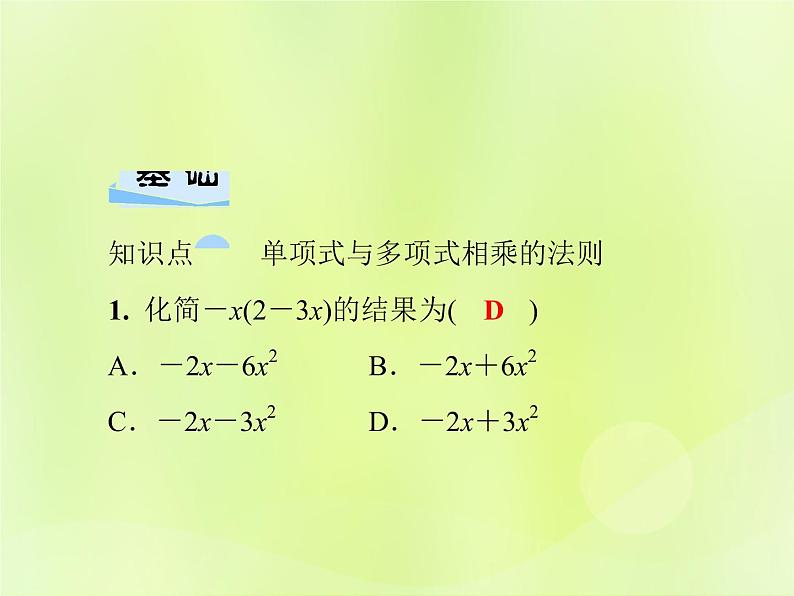 八年级数学上册第12章整式的乘除12-2整式的乘法12-2-2单项式与多项式相乘习题课件04