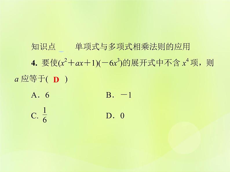 八年级数学上册第12章整式的乘除12-2整式的乘法12-2-2单项式与多项式相乘习题课件06