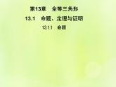 八年级数学上册第13章全等三角形13-1命题、定理与证明13-1-1命题习题课件