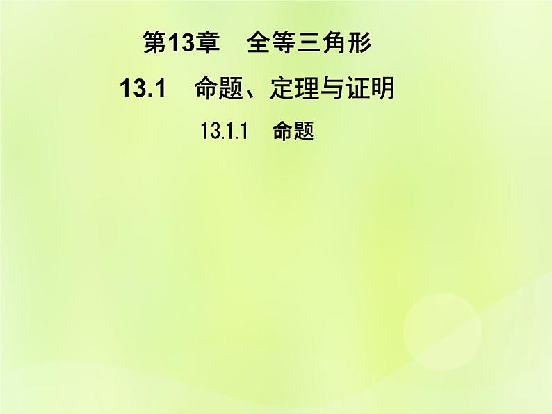 八年级数学上册第13章全等三角形13-1命题、定理与证明13-1-1命题习题课件01