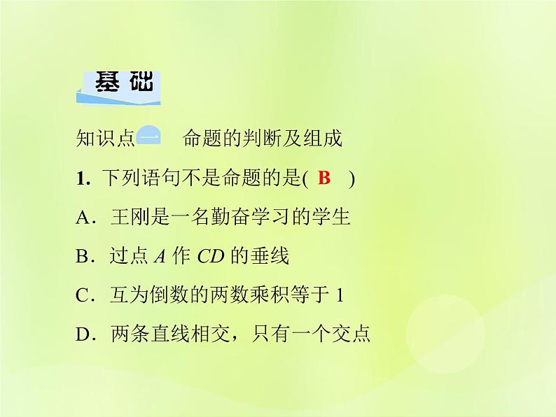 八年级数学上册第13章全等三角形13-1命题、定理与证明13-1-1命题习题课件04