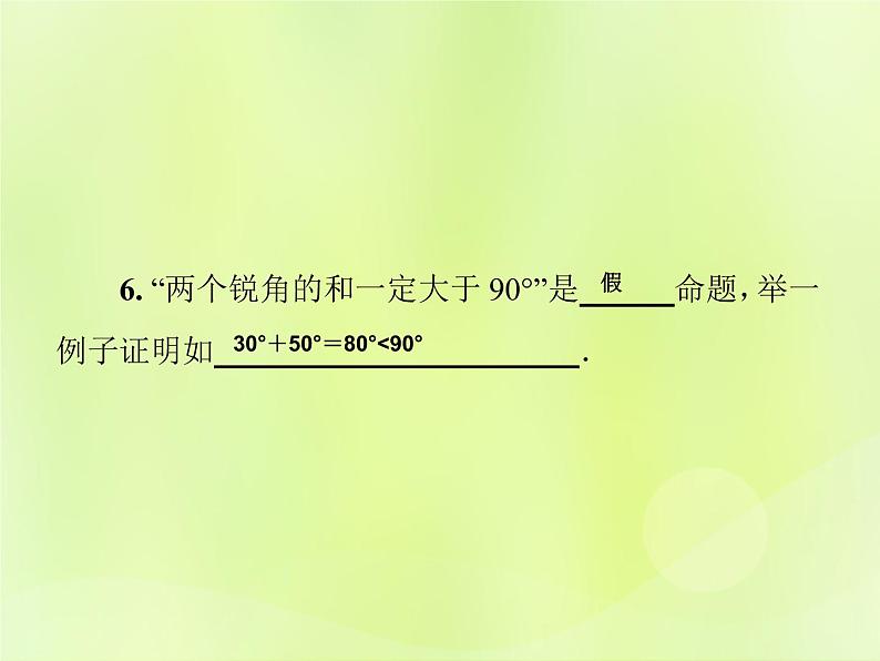 八年级数学上册第13章全等三角形13-1命题、定理与证明13-1-1命题习题课件08