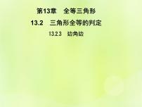 数学八年级上册第13章 全等三角形13.2 三角形全等的判定3 边角边习题课件ppt