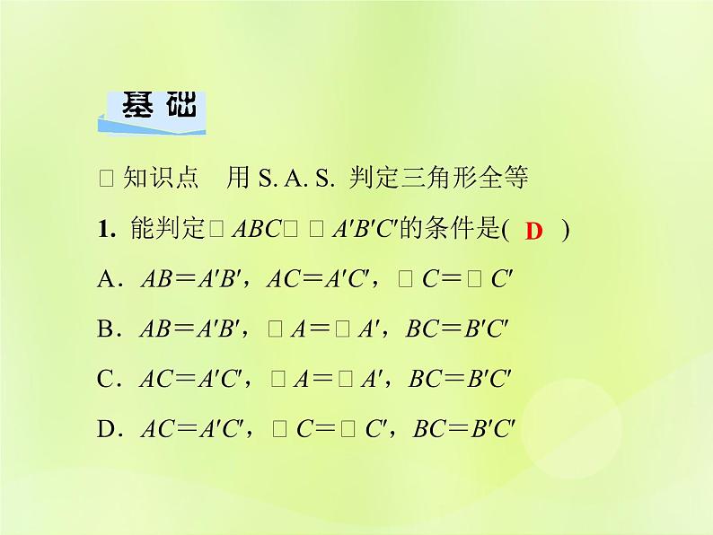 八年级数学上册第13章全等三角形13-2三角形全等的判定13-2-3边角边习题课件03