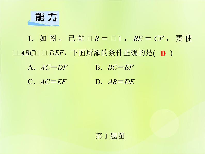 八年级数学上册第13章全等三角形13-2三角形全等的判定13-2-3边角边习题课件08