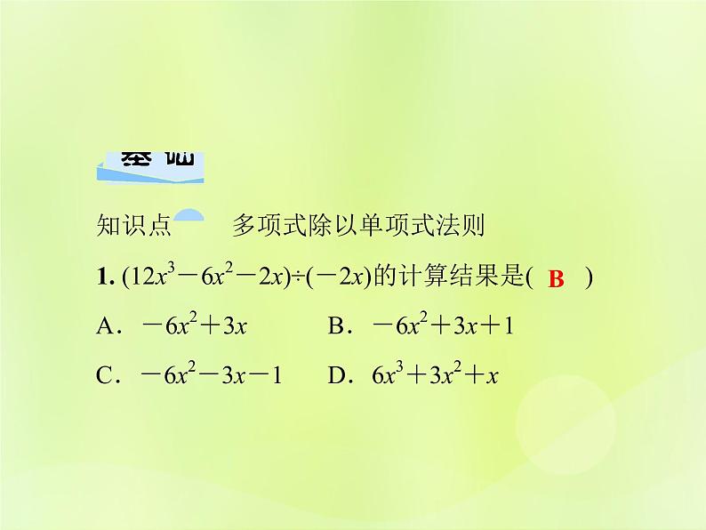 八年级数学上册第12章整式的乘除12-4整式的除法12-4-2多项式除以单项式习题课件03