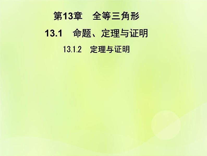 八年级数学上册第13章全等三角形13-1命题、定理与证明13-1-2定理与证明习题课件01