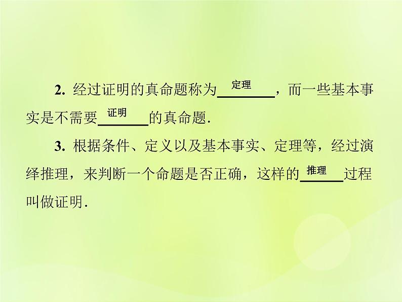 八年级数学上册第13章全等三角形13-1命题、定理与证明13-1-2定理与证明习题课件03