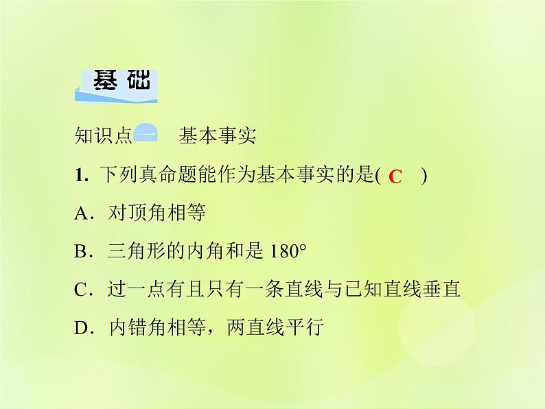 八年级数学上册第13章全等三角形13-1命题、定理与证明13-1-2定理与证明习题课件04