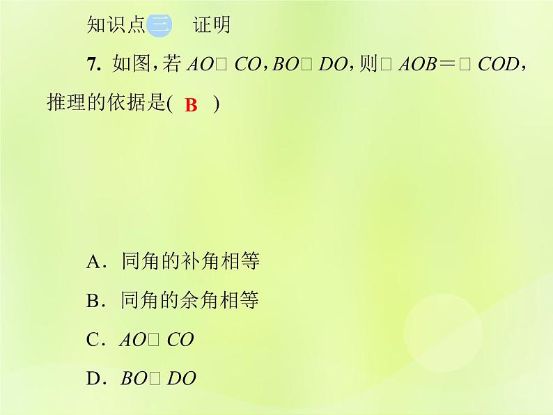 八年级数学上册第13章全等三角形13-1命题、定理与证明13-1-2定理与证明习题课件08