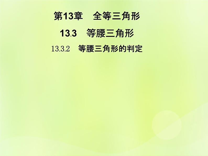 八年级数学上册第13章全等三角形13-3等腰三角形13-3-2等腰三角形的判定习题课件01