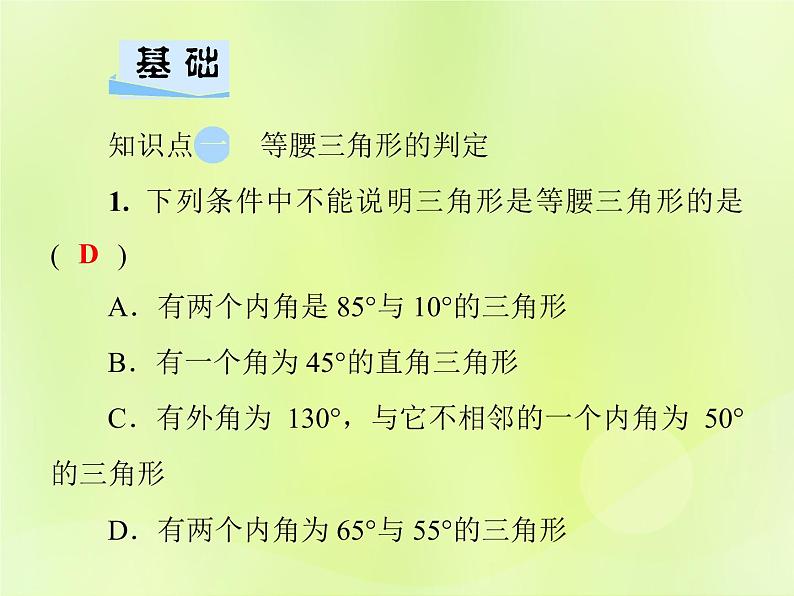 八年级数学上册第13章全等三角形13-3等腰三角形13-3-2等腰三角形的判定习题课件04