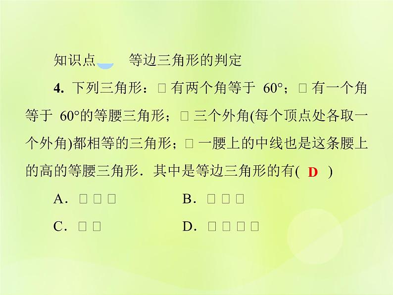 八年级数学上册第13章全等三角形13-3等腰三角形13-3-2等腰三角形的判定习题课件07