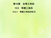 八年级数学上册第13章全等三角形13-3等腰三角形13-3-1等腰三角形的性质习题课件