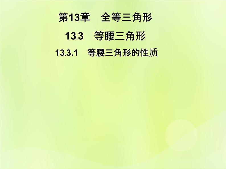 八年级数学上册第13章全等三角形13-3等腰三角形13-3-1等腰三角形的性质习题课件01