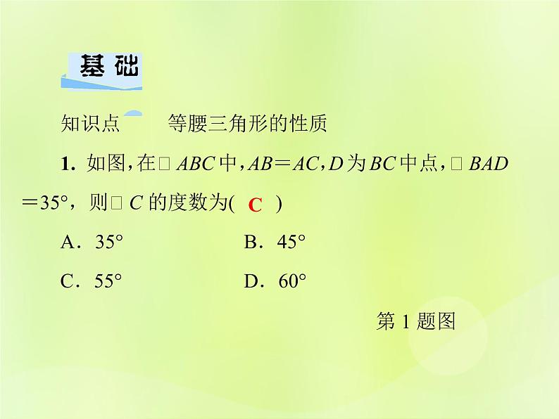 八年级数学上册第13章全等三角形13-3等腰三角形13-3-1等腰三角形的性质习题课件04