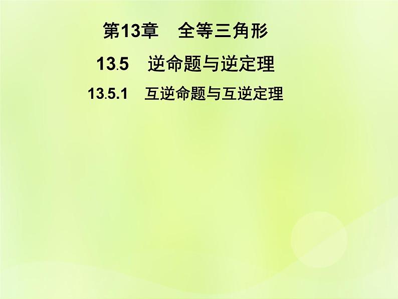 八年级数学上册第13章全等三角形13-5逆命题与逆定理13-5-1互逆命题与互逆定理习题课件01