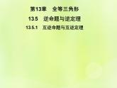 八年级数学上册第13章全等三角形13-5逆命题与逆定理13-5-1互逆命题与互逆定理习题课件