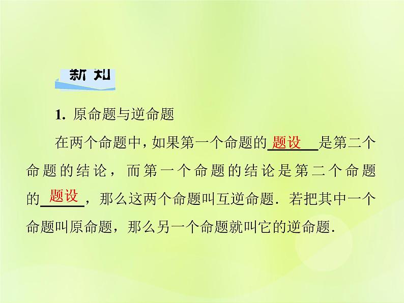 八年级数学上册第13章全等三角形13-5逆命题与逆定理13-5-1互逆命题与互逆定理习题课件02