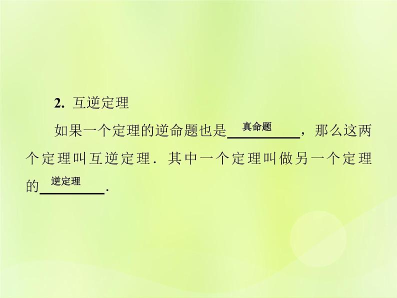 八年级数学上册第13章全等三角形13-5逆命题与逆定理13-5-1互逆命题与互逆定理习题课件03