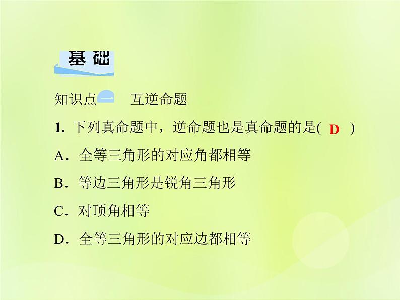 八年级数学上册第13章全等三角形13-5逆命题与逆定理13-5-1互逆命题与互逆定理习题课件04