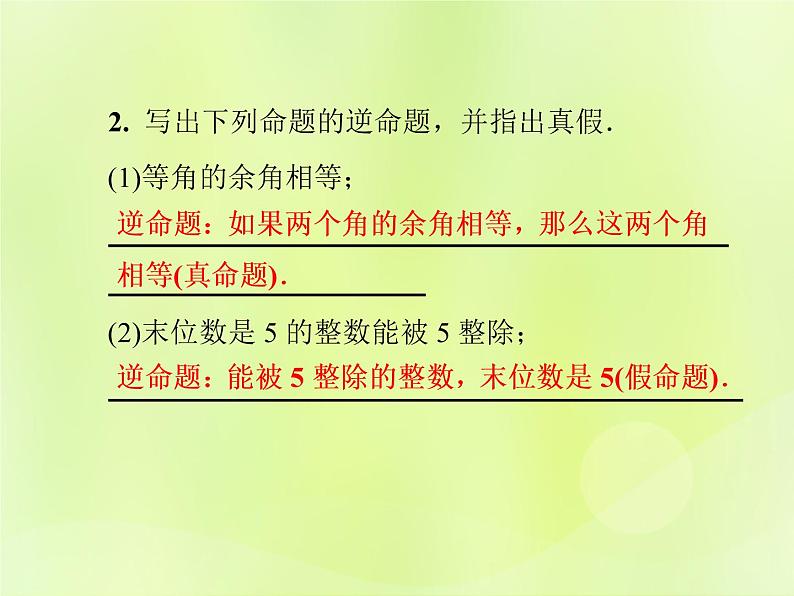 八年级数学上册第13章全等三角形13-5逆命题与逆定理13-5-1互逆命题与互逆定理习题课件05