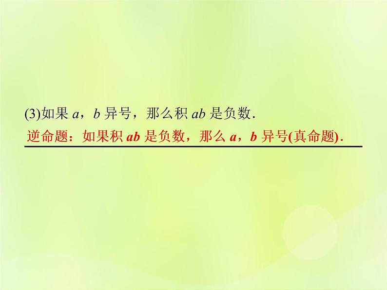 八年级数学上册第13章全等三角形13-5逆命题与逆定理13-5-1互逆命题与互逆定理习题课件06