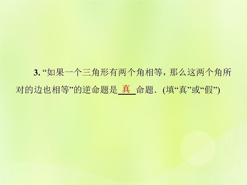 八年级数学上册第13章全等三角形13-5逆命题与逆定理13-5-1互逆命题与互逆定理习题课件07