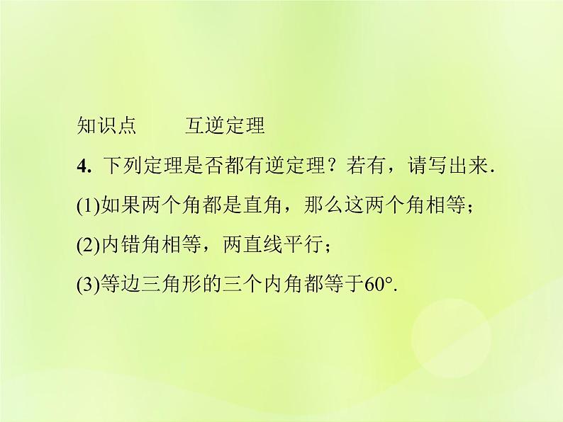 八年级数学上册第13章全等三角形13-5逆命题与逆定理13-5-1互逆命题与互逆定理习题课件08