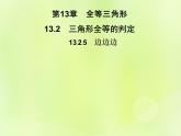 八年級(jí)數(shù)學(xué)上冊(cè)第13章全等三角形13-2三角形全等的判定13-2-5邊邊邊習(xí)題課件