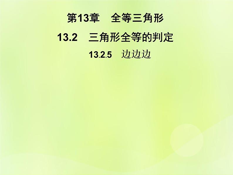 八年级数学上册第13章全等三角形13-2三角形全等的判定13-2-5边边边习题课件01