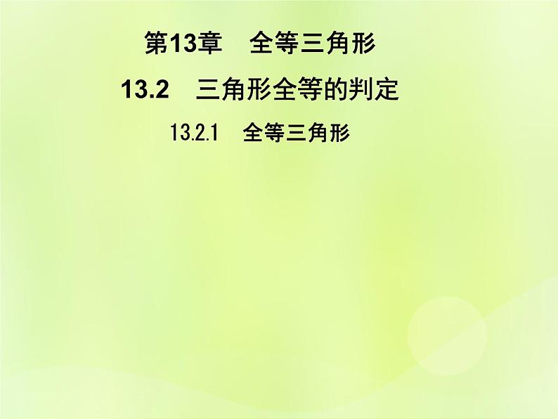 八年级数学上册第13章全等三角形13-2三角形全等的判定13-2-6斜边直角边习题课件01