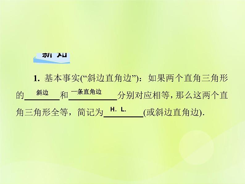 八年级数学上册第13章全等三角形13-2三角形全等的判定13-2-6斜边直角边习题课件02