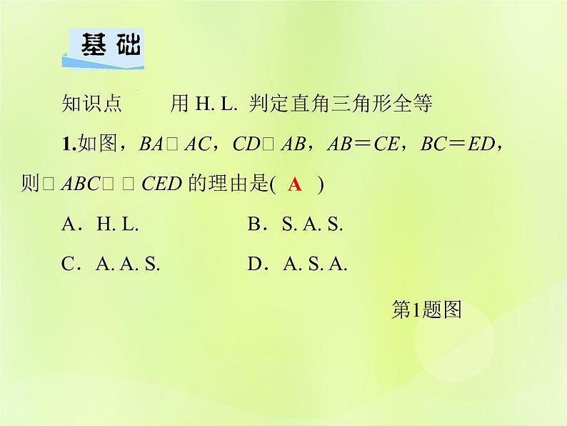 八年级数学上册第13章全等三角形13-2三角形全等的判定13-2-6斜边直角边习题课件04