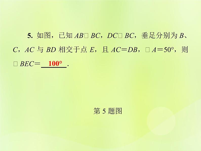 八年级数学上册第13章全等三角形13-2三角形全等的判定13-2-6斜边直角边习题课件08