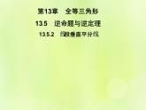 八年級數(shù)學(xué)上冊第13章全等三角形13-5逆命題與逆定理13-5-2線段垂直平分線習(xí)題課件