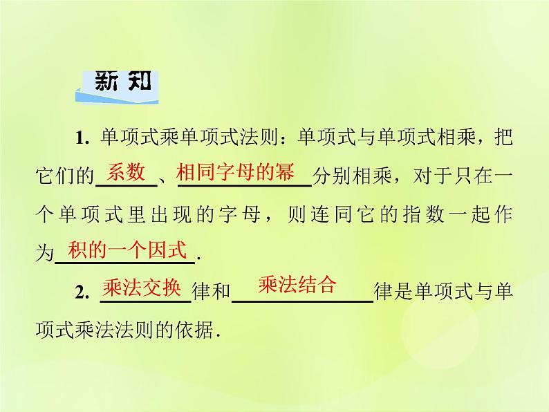 八年级数学上册第12章整式的乘除12-2整式的乘法12-2-1单项式与单项式相乘习题课件02