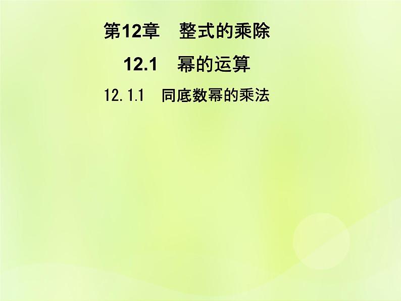 八年级数学上册第12章整式的乘除12-1幂的运算12-1-1同底数幂的乘法习题课件01