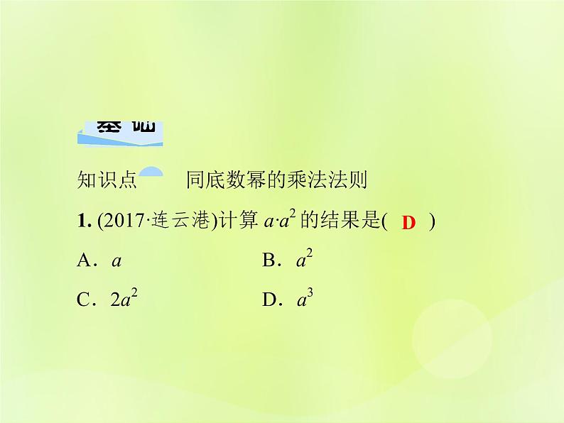 八年级数学上册第12章整式的乘除12-1幂的运算12-1-1同底数幂的乘法习题课件03