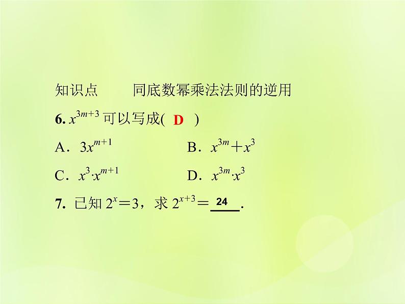 八年级数学上册第12章整式的乘除12-1幂的运算12-1-1同底数幂的乘法习题课件06