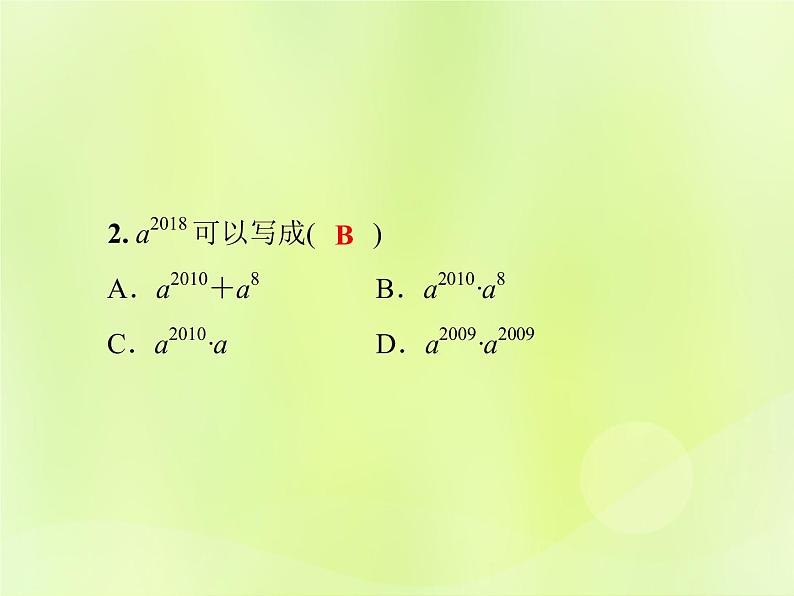 八年级数学上册第12章整式的乘除12-1幂的运算12-1-1同底数幂的乘法习题课件08