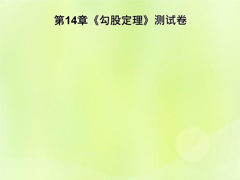 八年级数学上册第14章《勾股定理》测试卷习题课件第1页