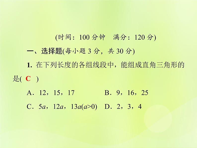 八年级数学上册第14章《勾股定理》测试卷习题课件第2页