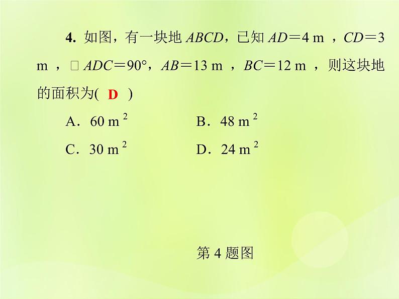 八年级数学上册第14章《勾股定理》测试卷习题课件第5页